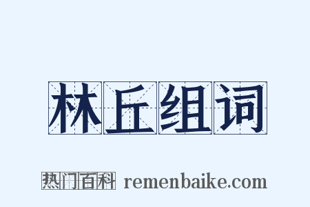 林丘组词是什么意思的图片